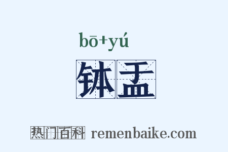 钵盂是什么意思的图片